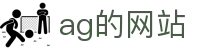 ag的网站 | 九游ag登录_AG电子官网欢迎您